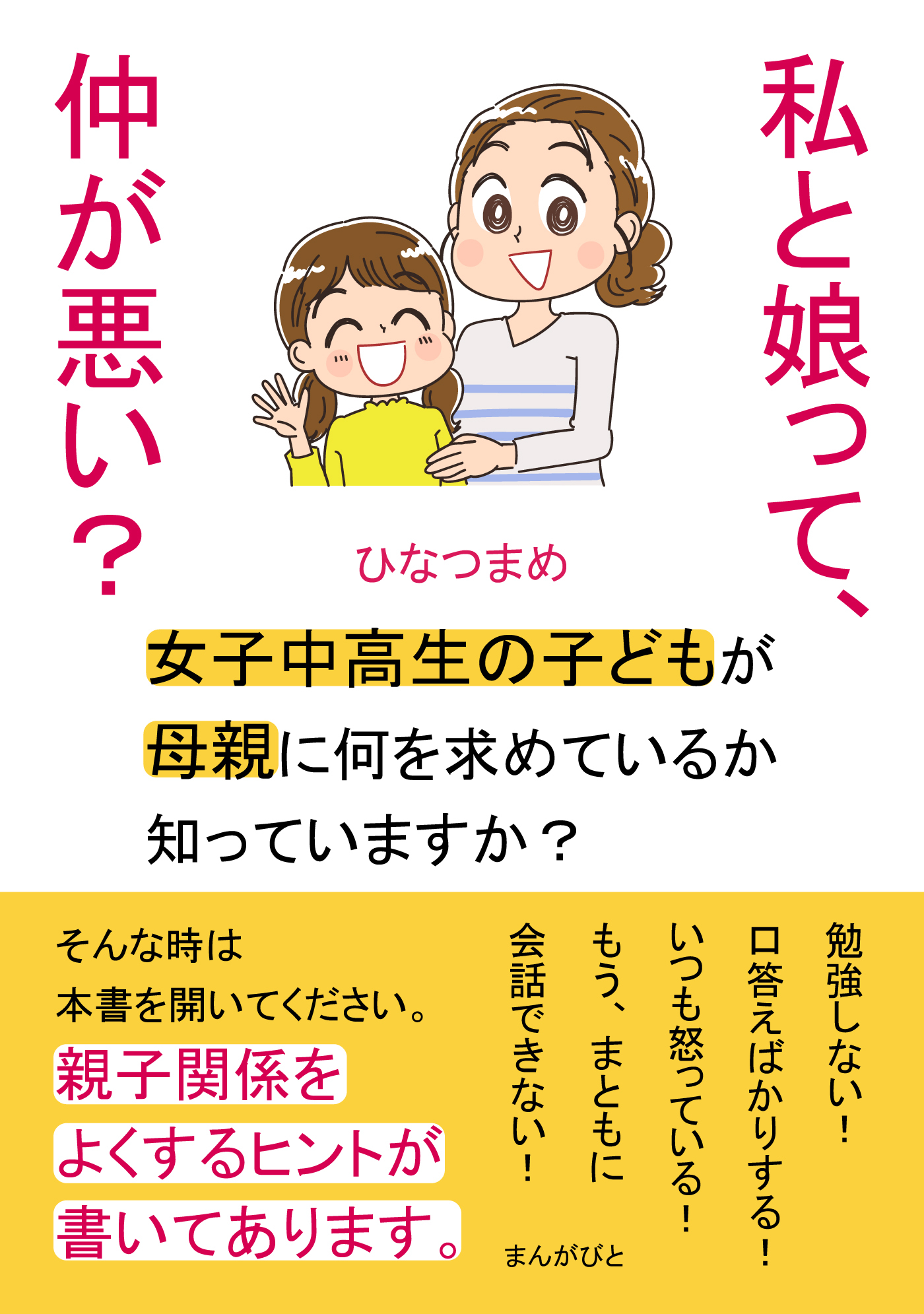 私と娘って、仲が悪い？　女子中高生の子どもが母親に何を求めているか知っていますか？