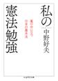 私の憲法勉強 ──嵐の中に立つ日本の基本法