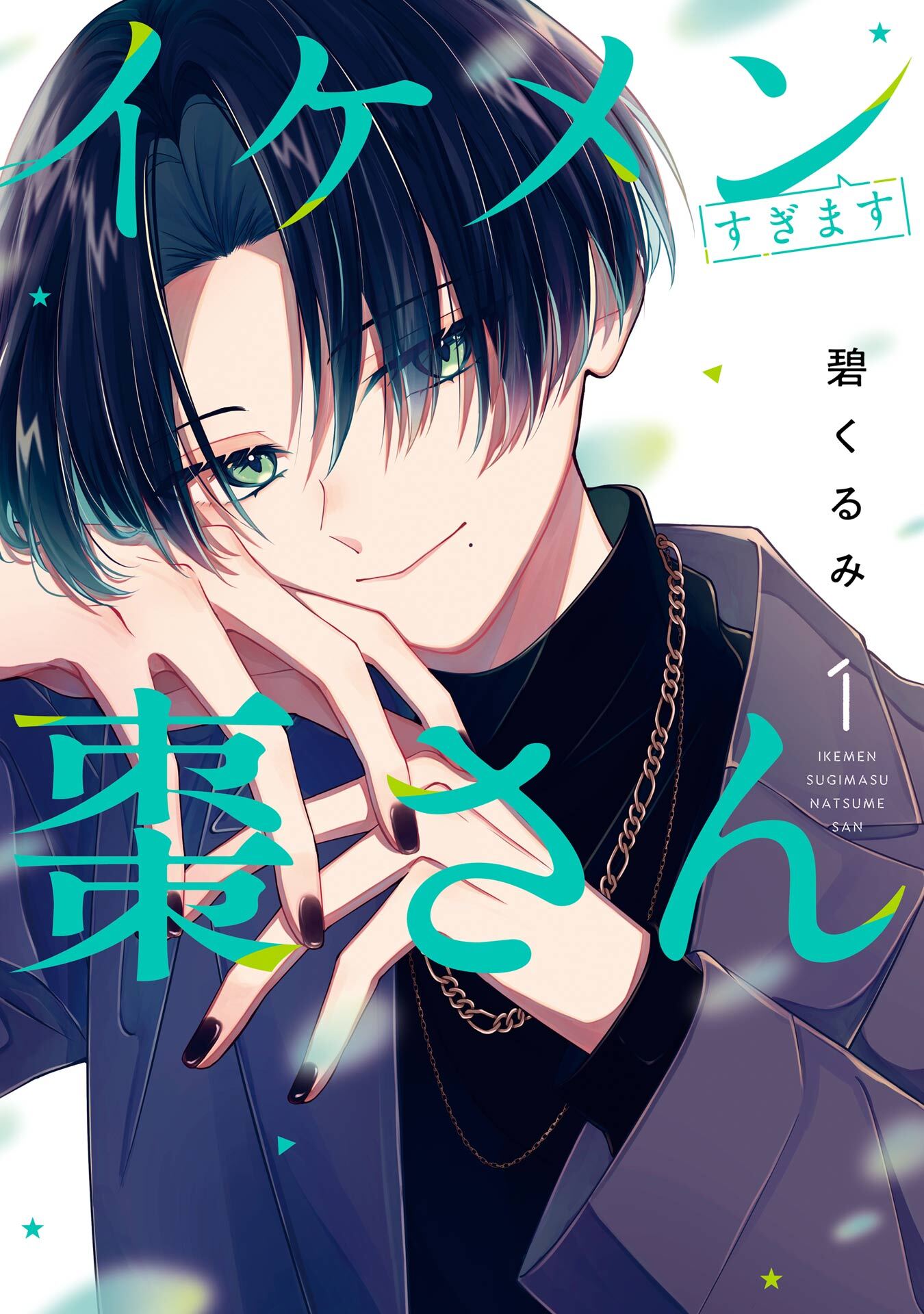 イケメンすぎます棗さん 1巻【試し読み増量版】
