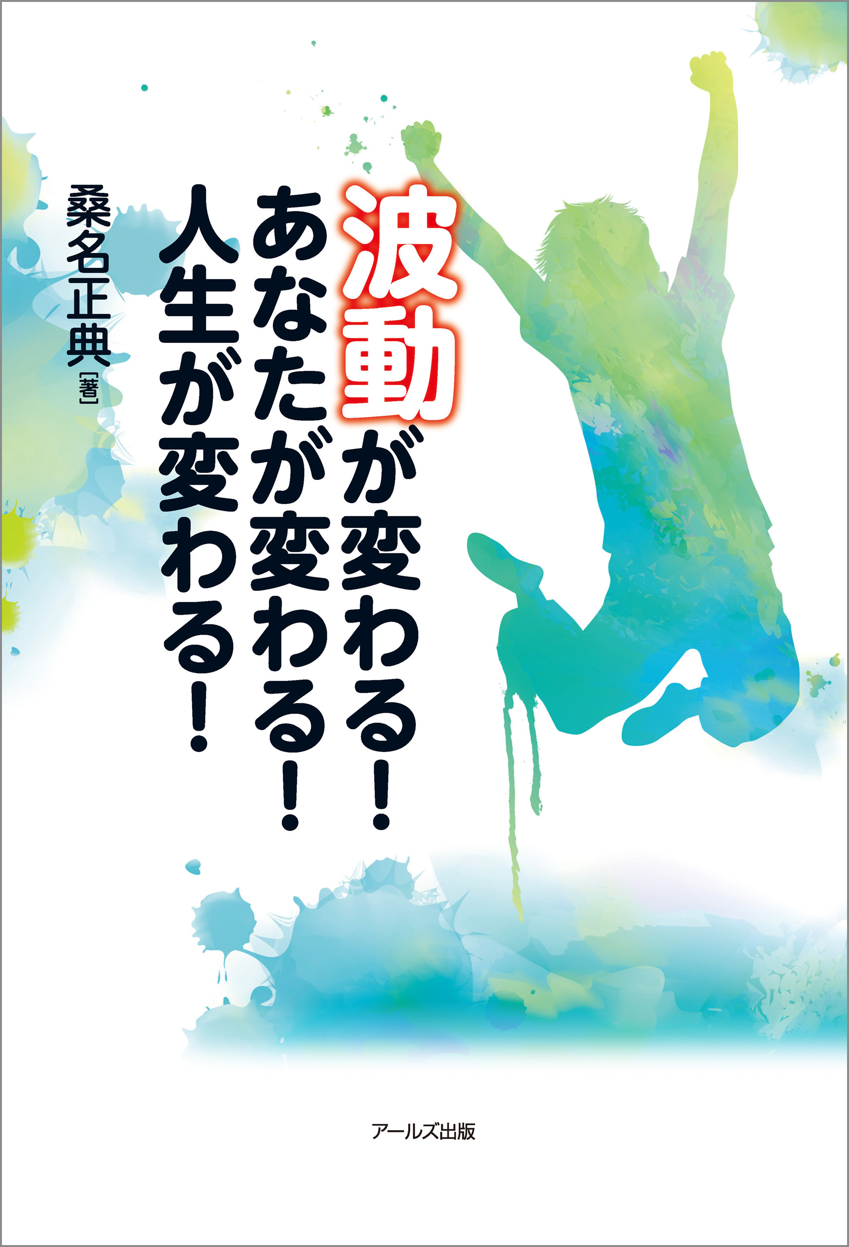 波動が変わる！あなたが変わる！人生が変わる！