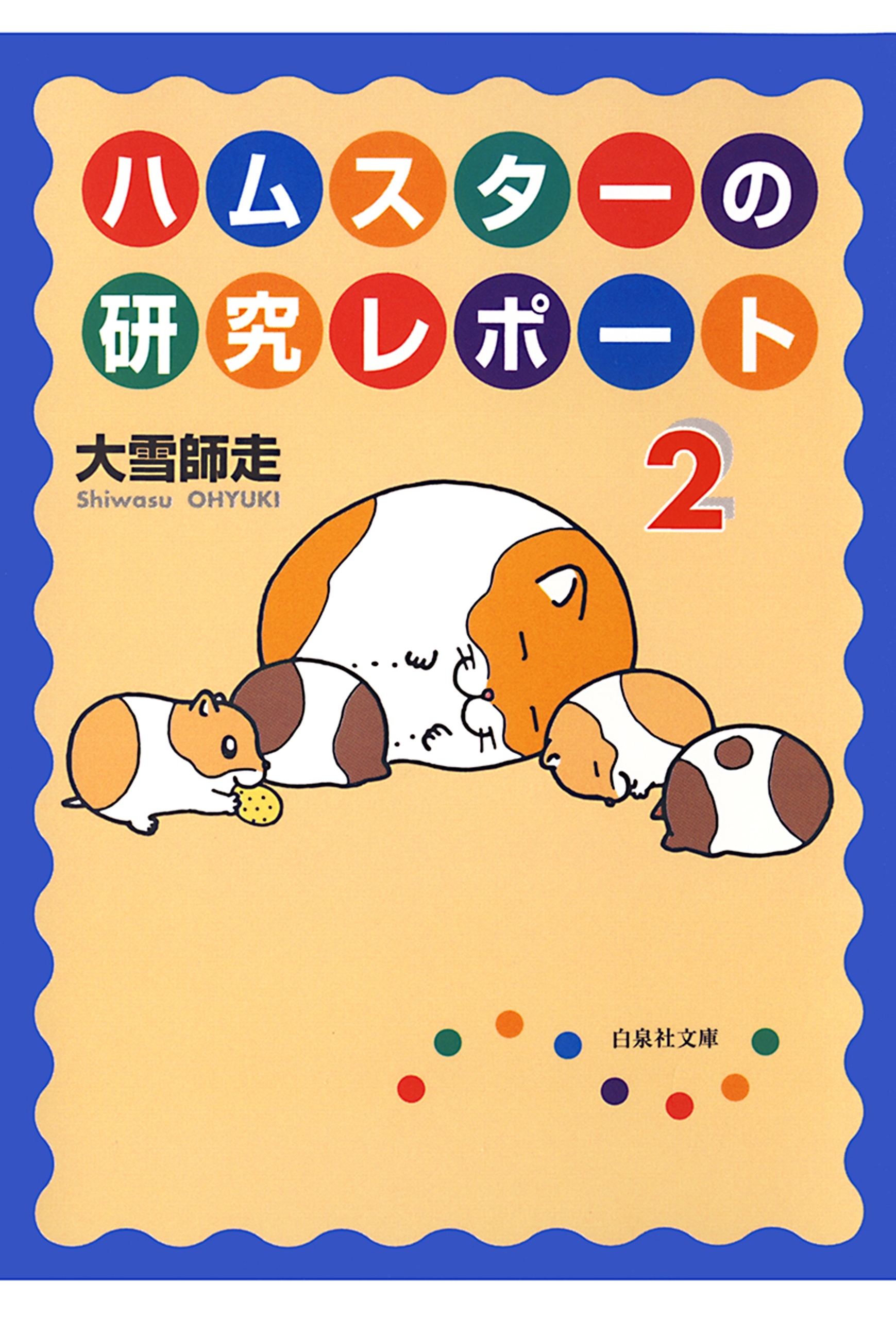 ハムスターの研究レポート（２）