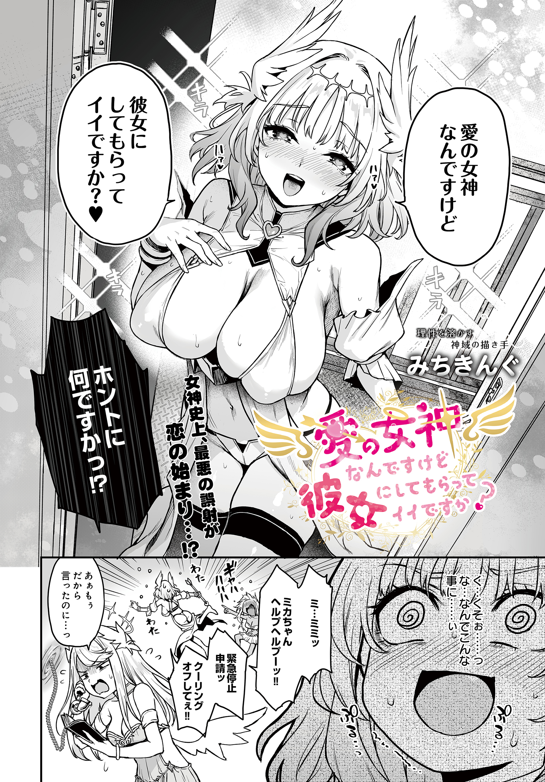 愛の女神なんですけど彼女にしてもらってイイですか？