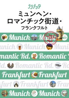 ララチッタ ミュンヘン・ロマンチック街道・フランクフルト(2019年版)