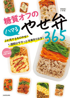 糖質オフのハマるやせ弁365 2か月で8キロやせ! 1週間分ササっと冷凍作りおき!