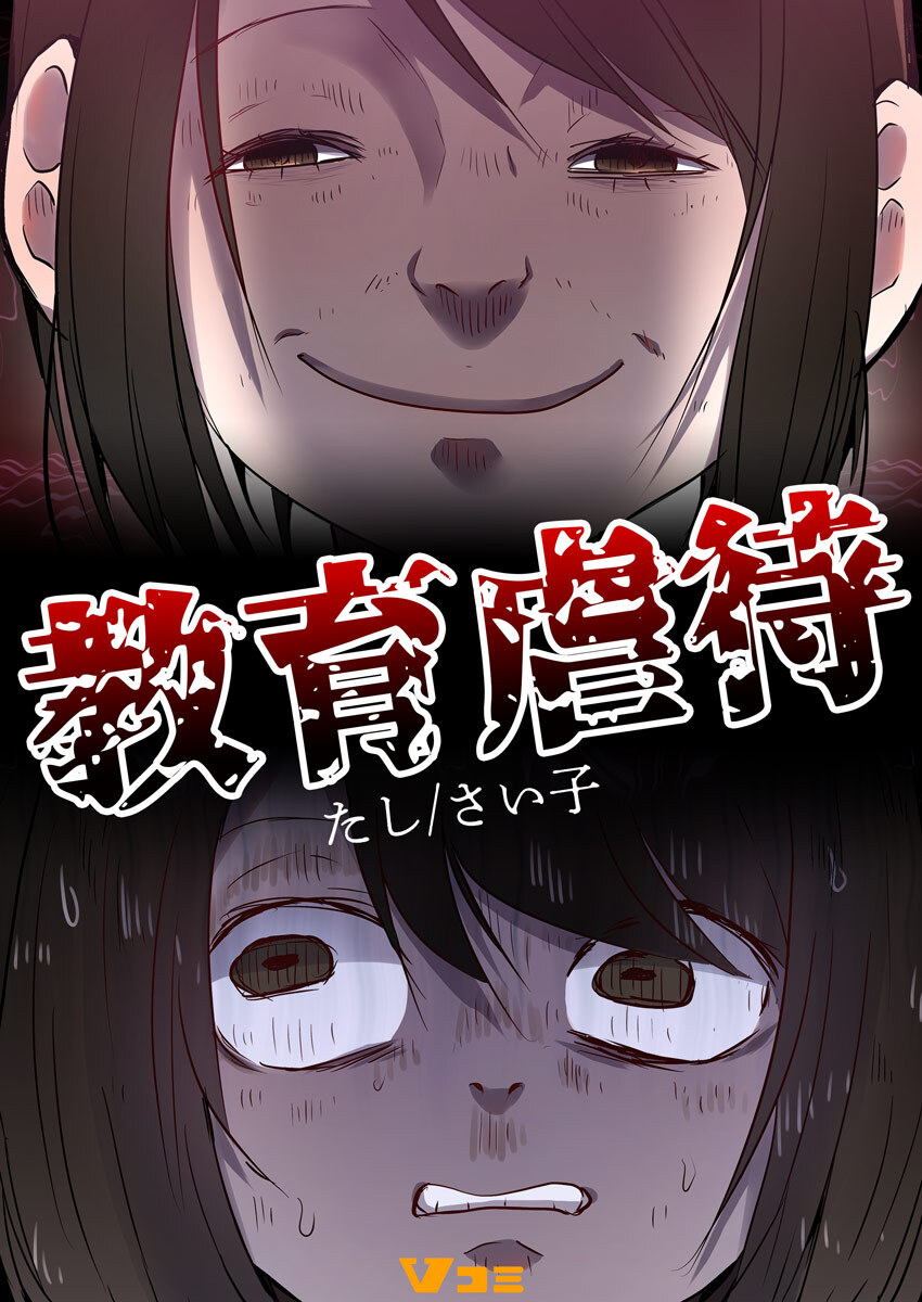 教育虐待（合本版）6