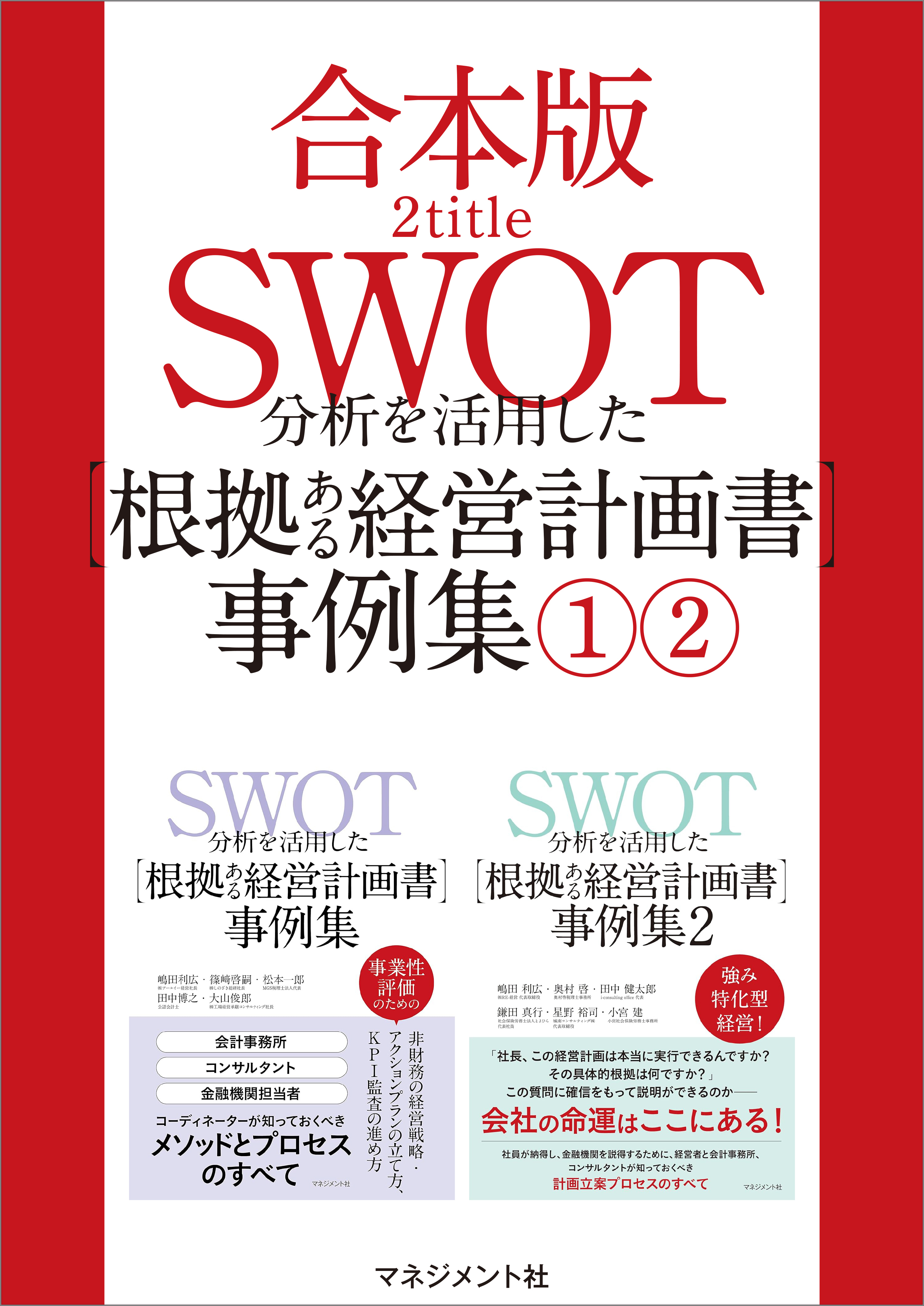 【合本版】SWOT分析を活用した【根拠ある経営計画書】事例集（1）（2）