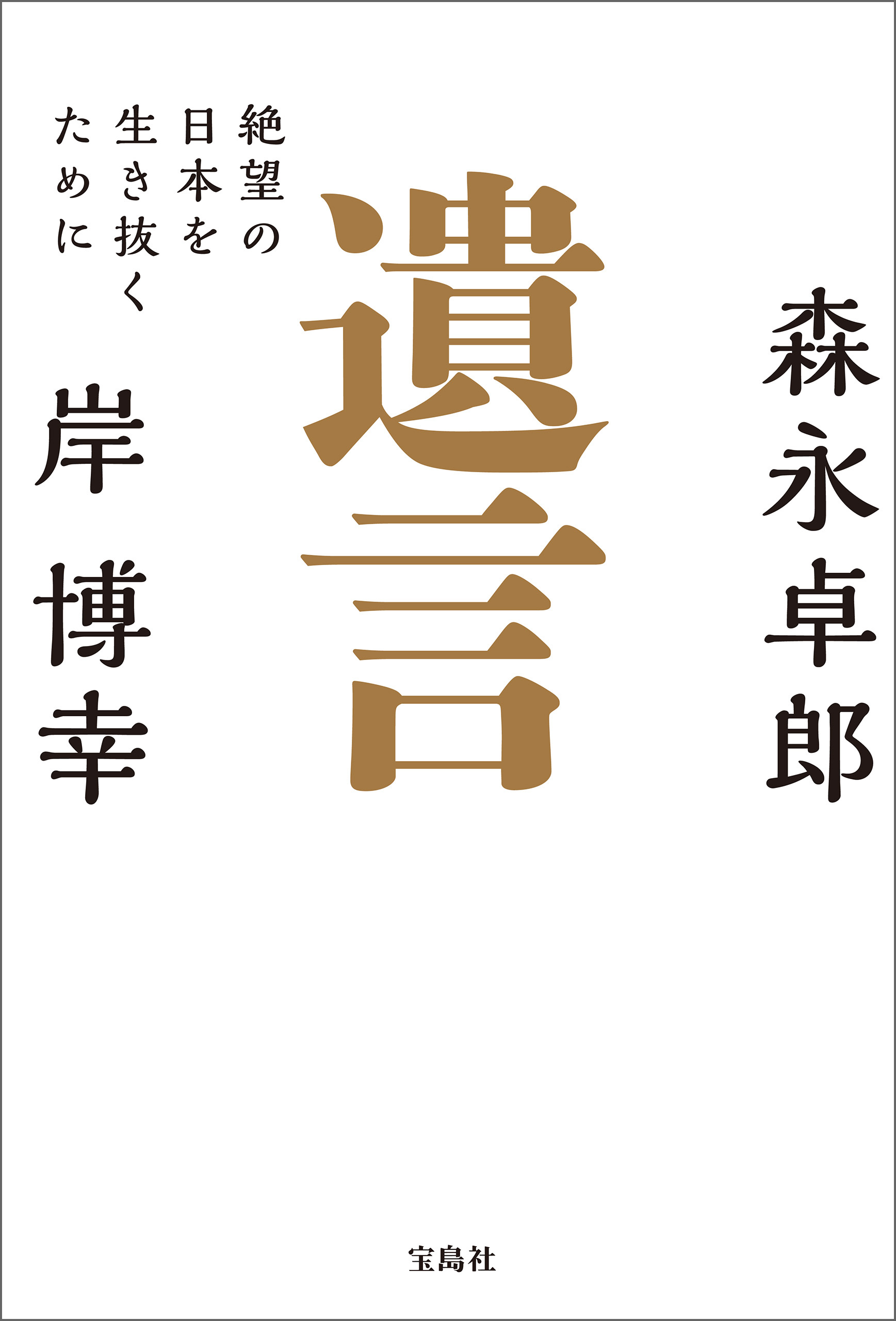 遺言 絶望の日本を生き抜くために