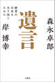 遺言 絶望の日本を生き抜くために