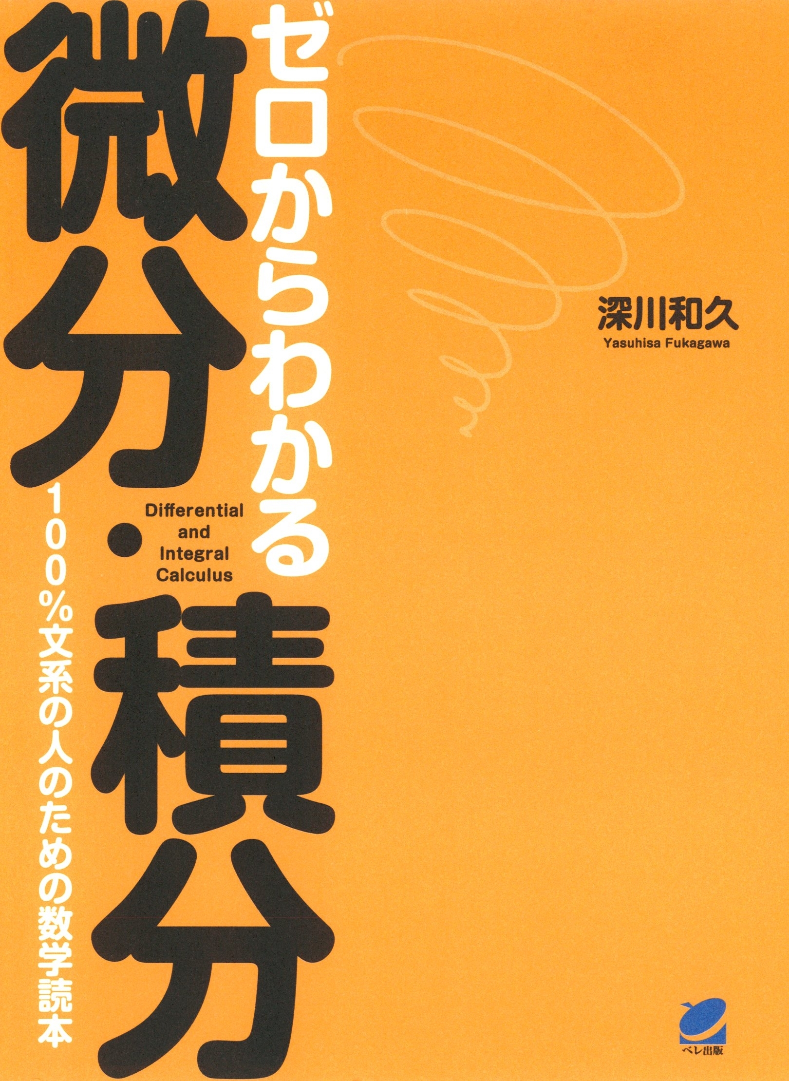 ゼロからわかる微分・積分