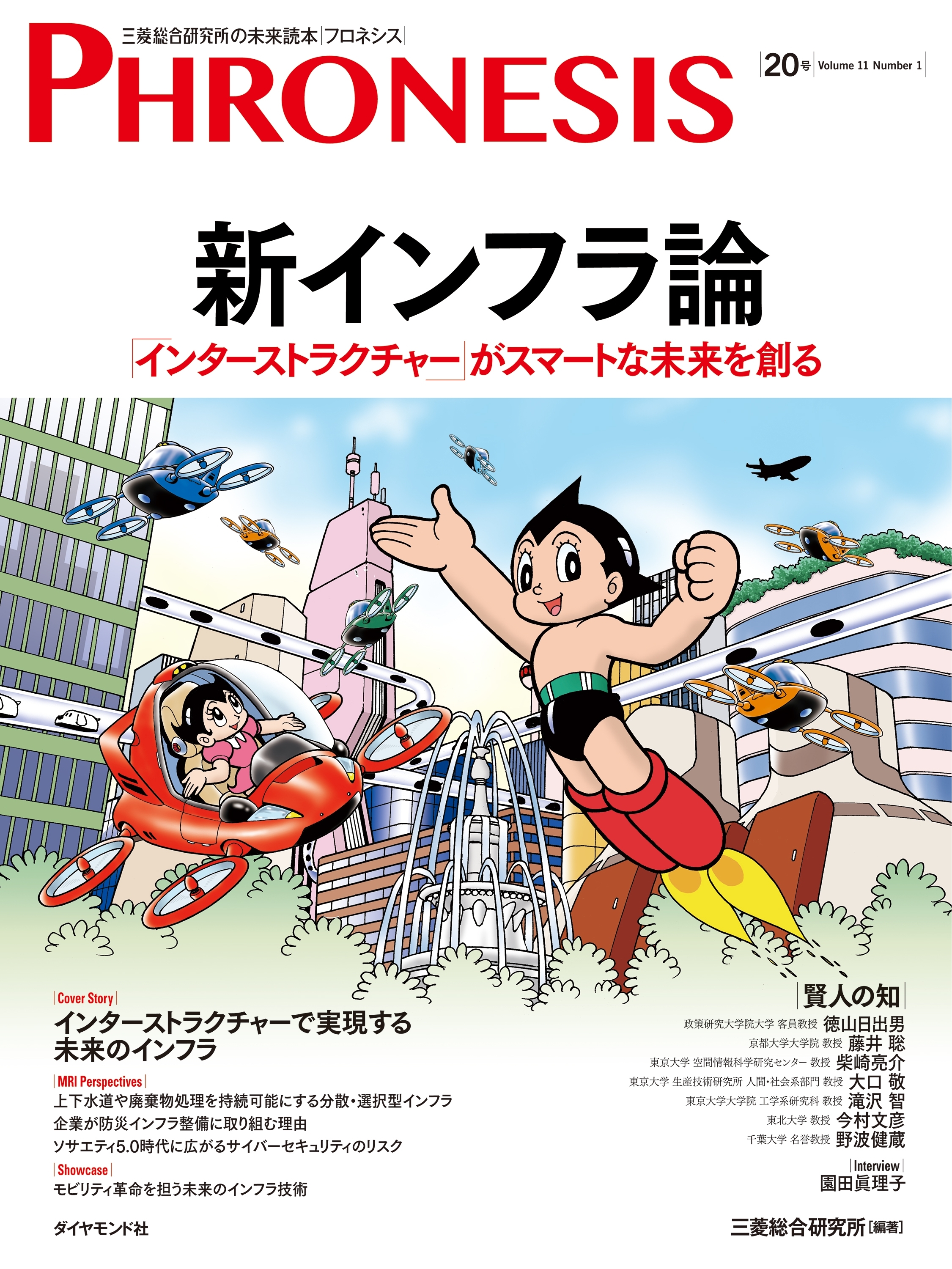 ２０号 フロネシス　新インフラ論