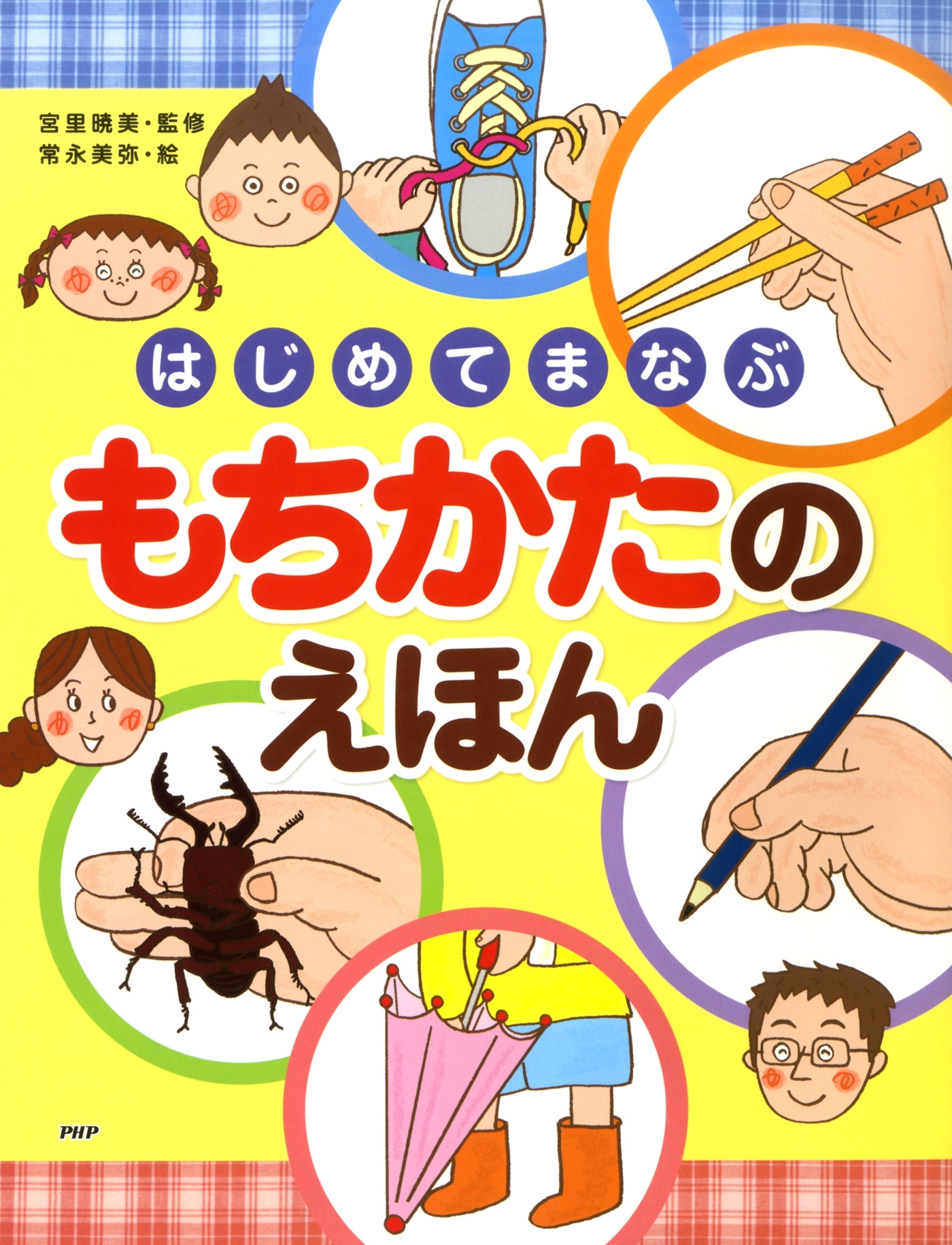 はじめてまなぶ　もちかたのえほん