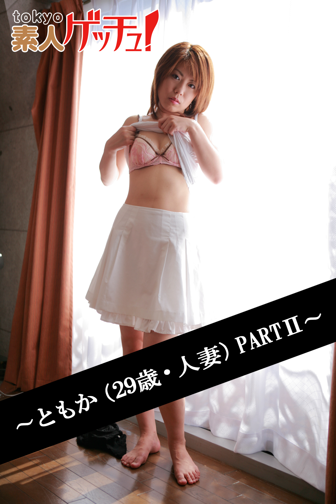 tokyo素人ゲッチュ！～ともか（29歳・人妻）PARTII～