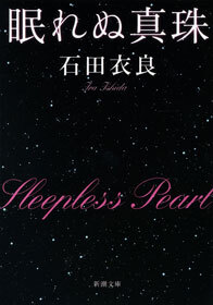眠れぬ真珠