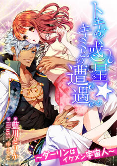 トキめく惑星★キミとの遭遇 ~ダーリンはイケメン宇宙人~