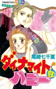 ダイナマイトなハニー 無料 試し読みなら Amebaマンガ 旧 読書のお時間です ダイナマイトなハニー 無料 試し読みなら Amebaマンガ 旧 読書のお時間です