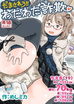 だまされろ!!わたわた詐欺 《読み切り》