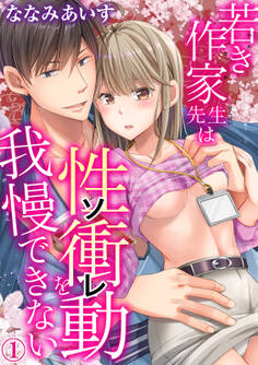 【期間限定 無料お試し版 閲覧期限2025年12月25日】若き作家先生は性衝動を我慢できない 1