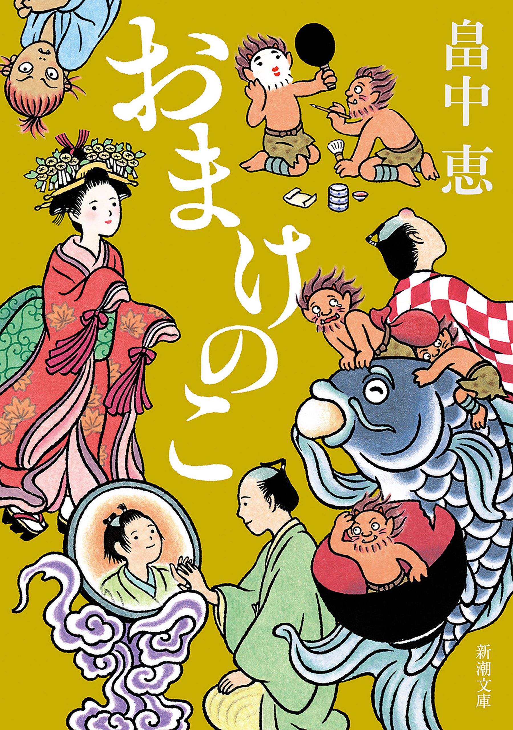 おまけのこ（新潮文庫）