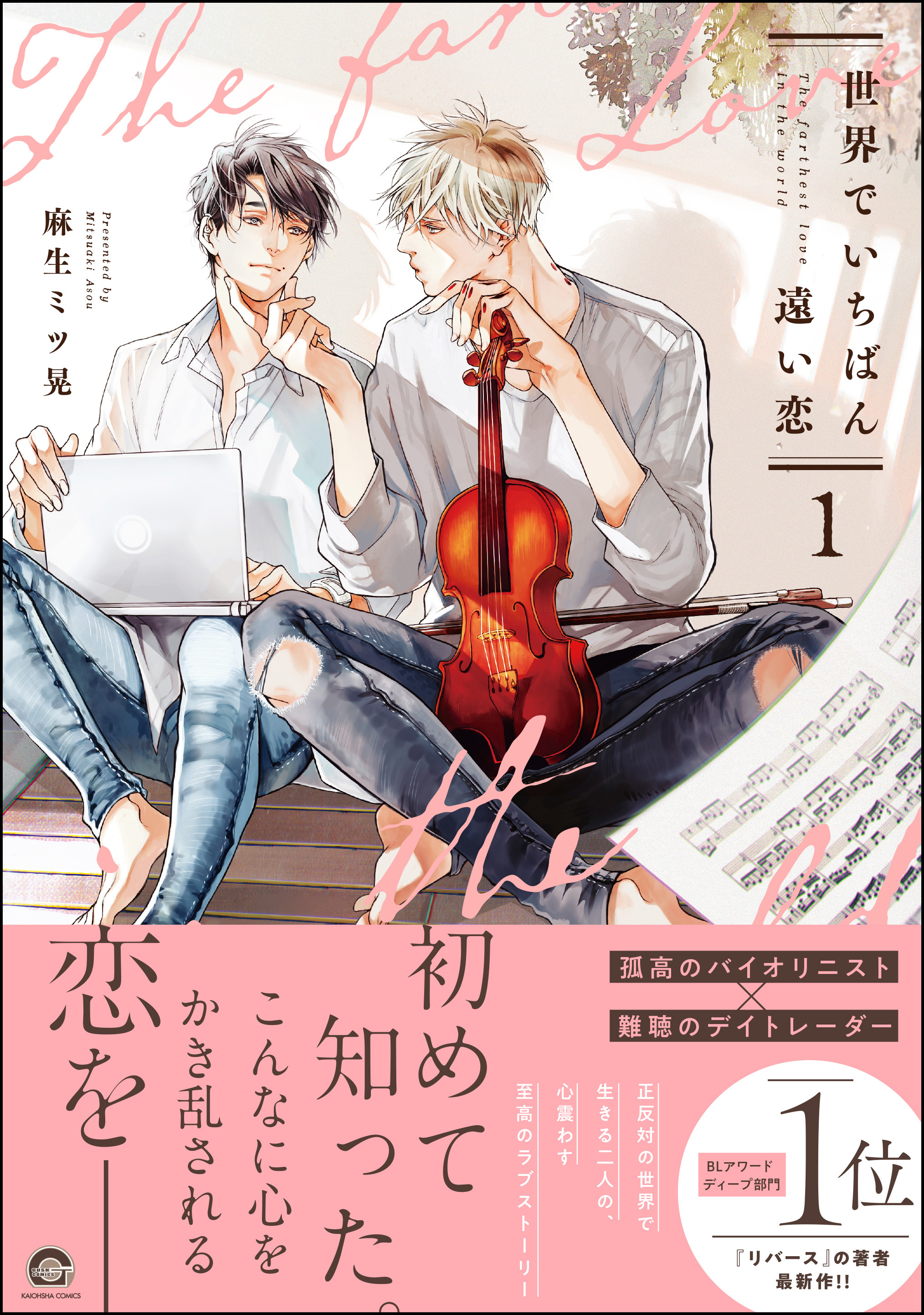 【期間限定　試し読み増量版】世界でいちばん遠い恋【電子限定かきおろし4P漫画付】　1