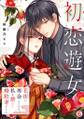 初恋遊女~花街で再会したのは、私を捨てた婚約者でした~(6)