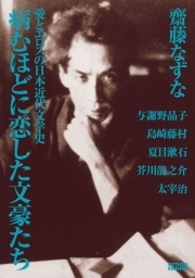 病むほどに恋した文豪たち