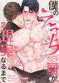 僕のえっちな夢が現実になるまで2