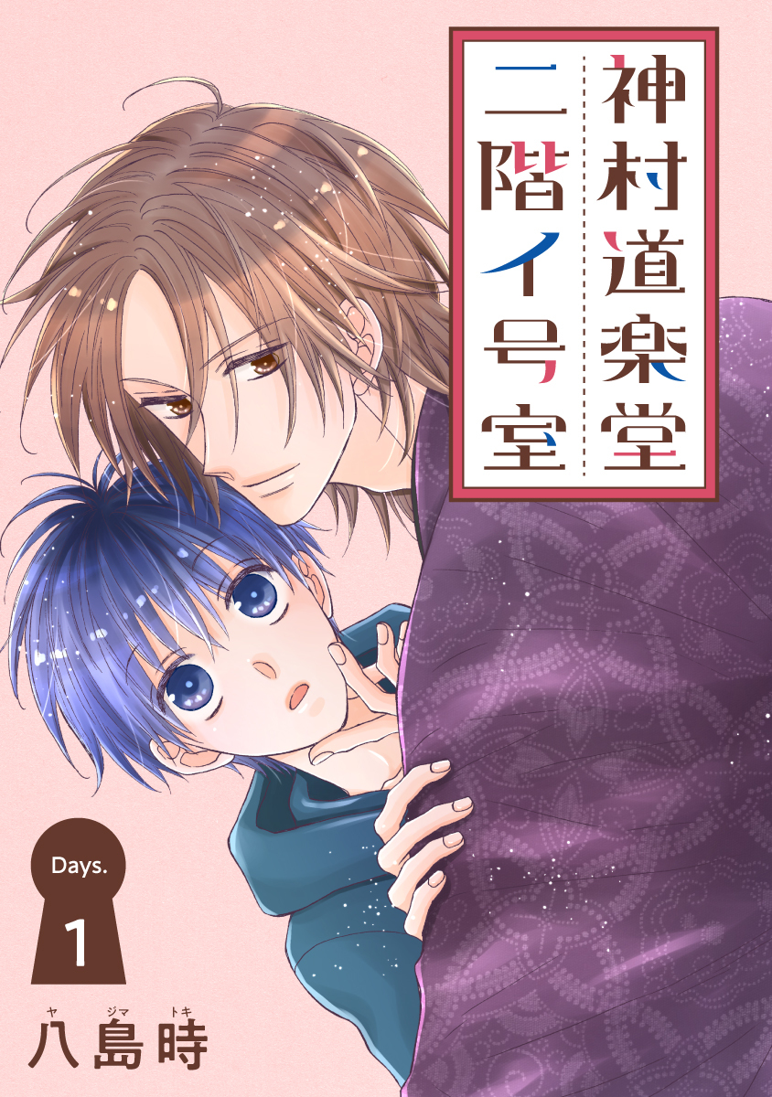 【期間限定　無料お試し版　閲覧期限2026年6月2日】神村道楽堂二階イ号室［1話売り］ story01