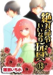 絶対命令いいなり玩具　13巻