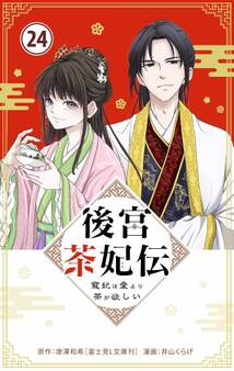 後宮茶妃伝 ~寵妃は愛より茶が欲しい~【単話】 24