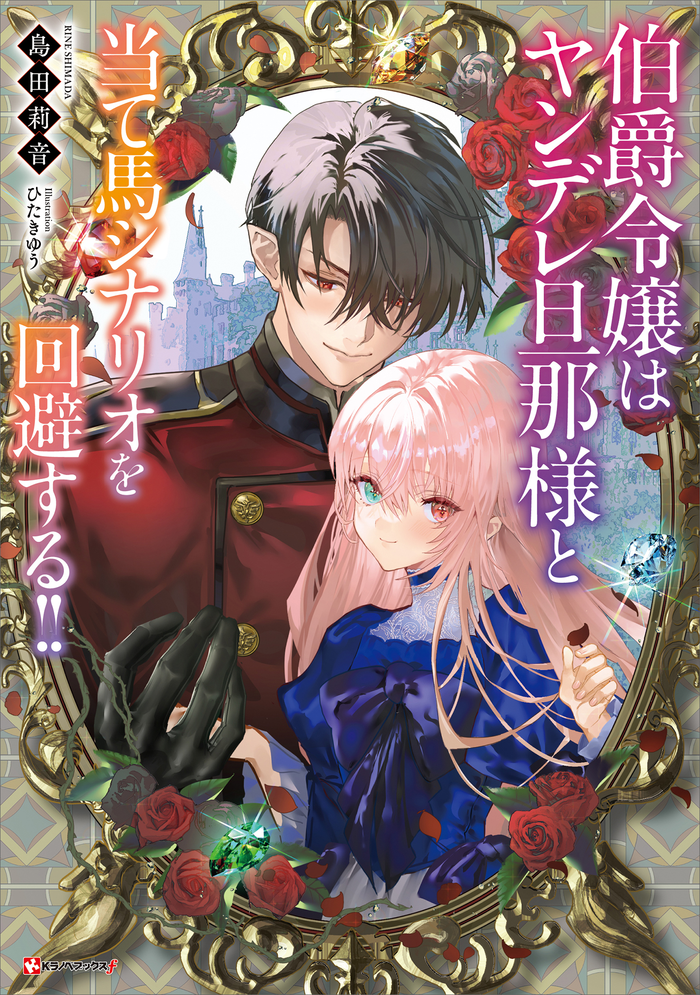 伯爵令嬢はヤンデレ旦那様と当て馬シナリオを回避する！！