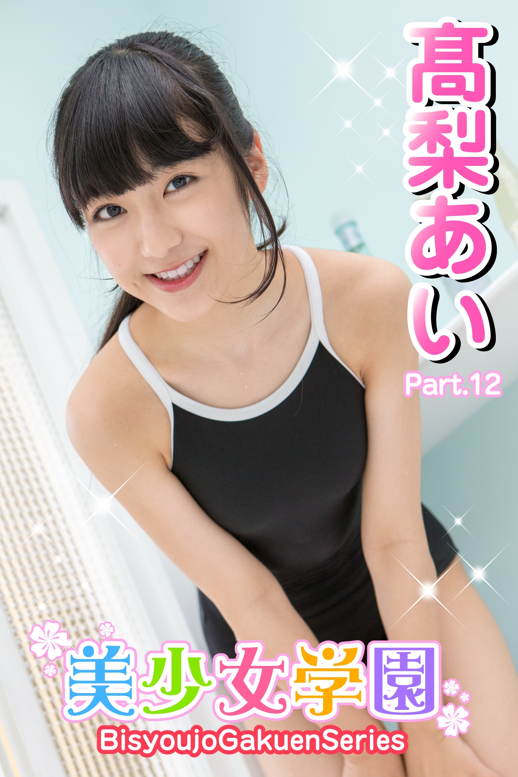 美少女学園　高梨あい　Part.12
