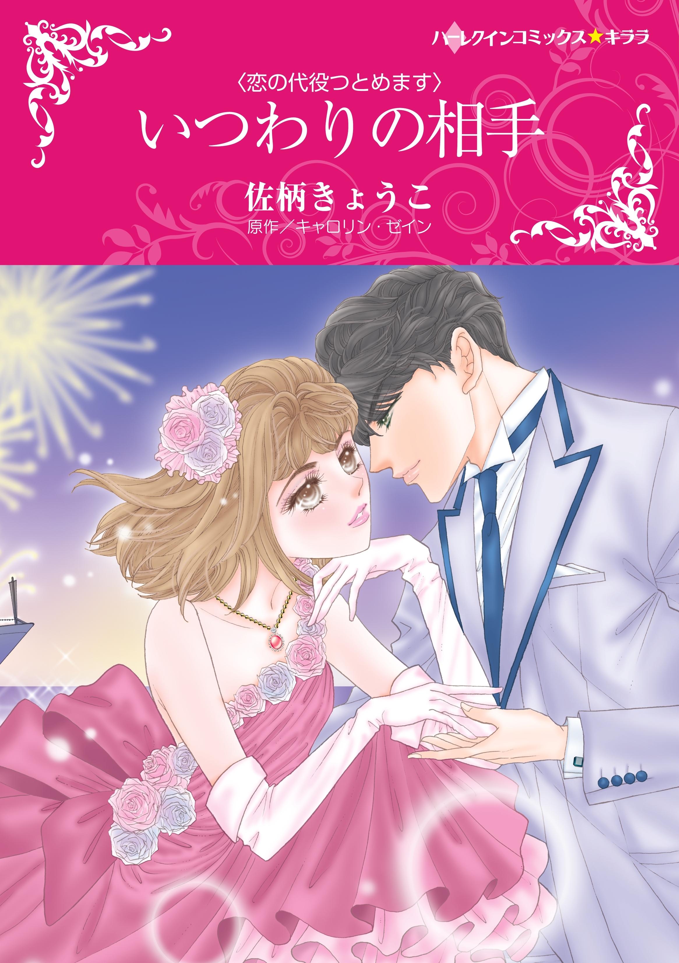 いつわりの相手