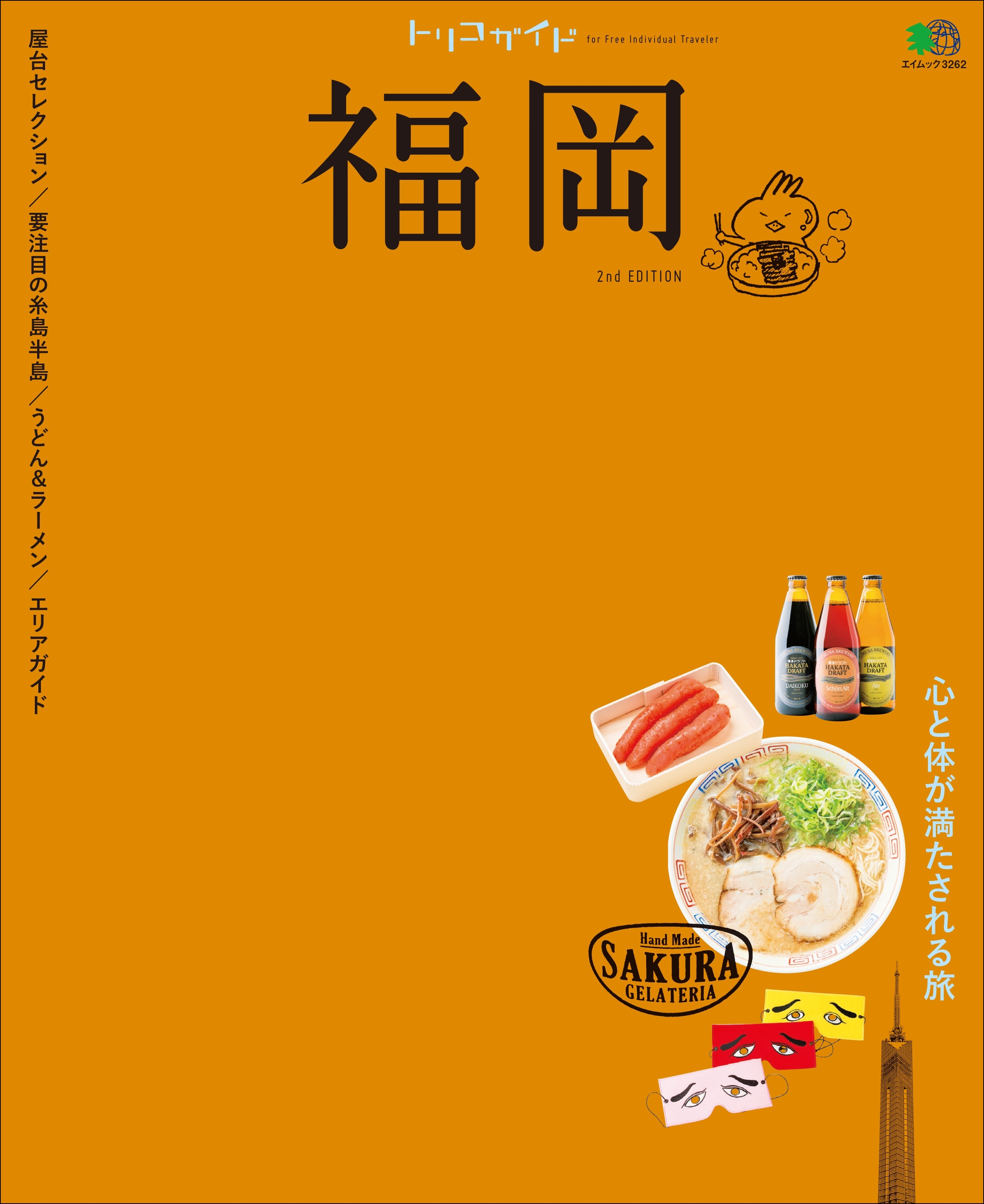 トリコガイド 福岡 2nd EDITION