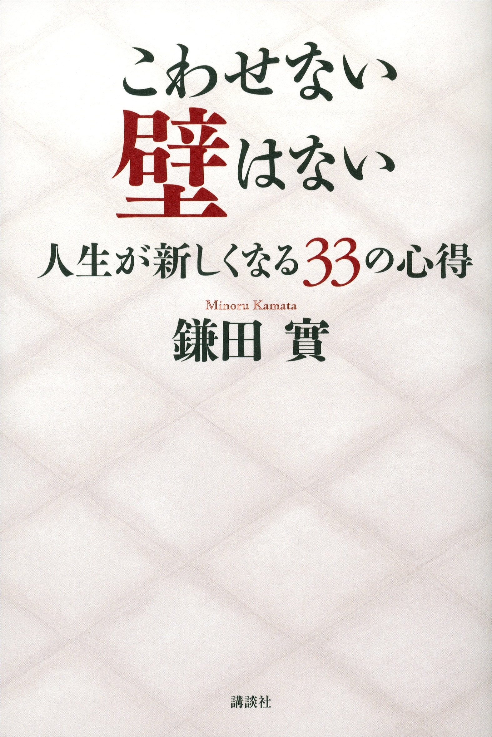 こわせない壁はない　人生が新しくなる３３の心得
