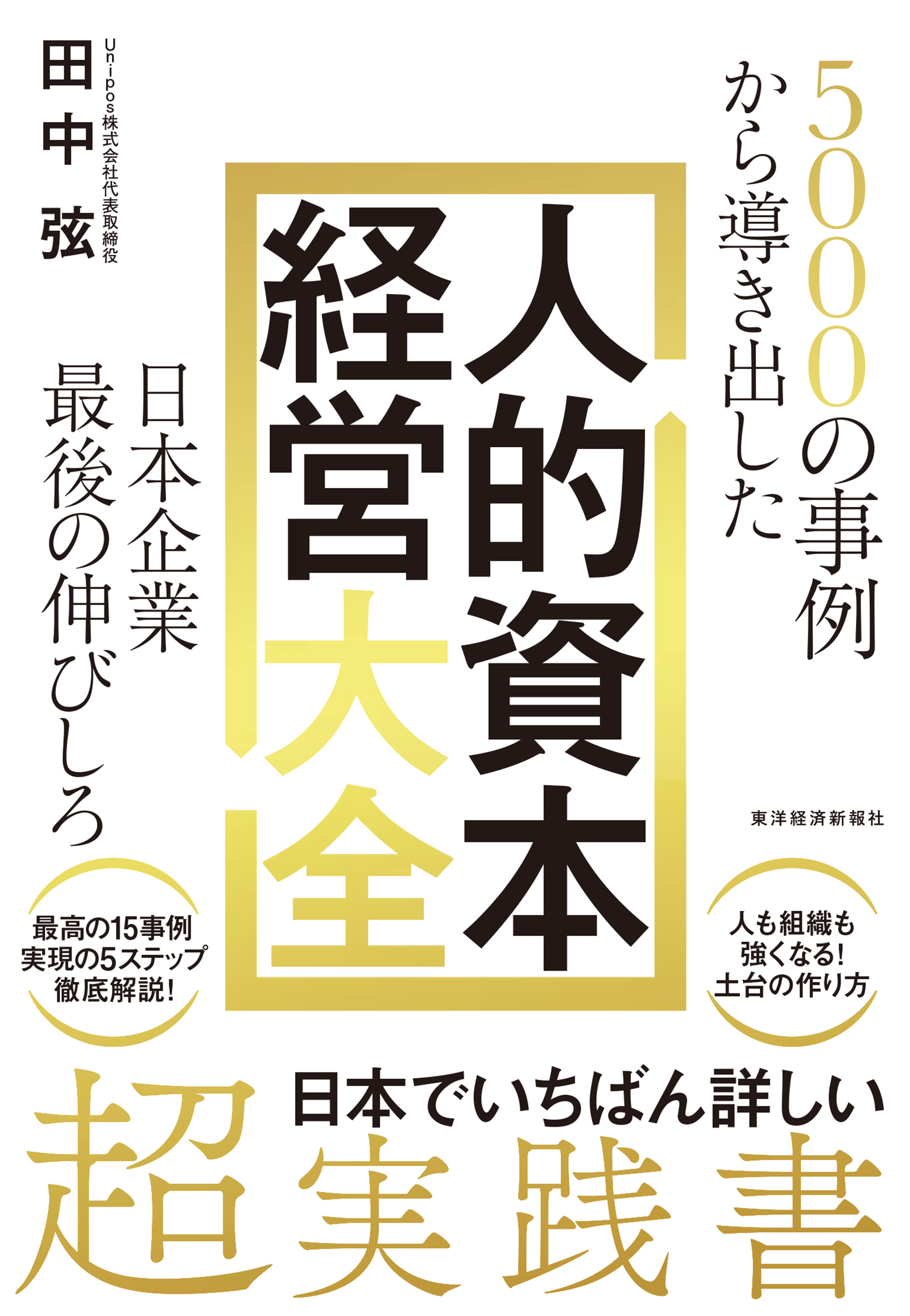 ５０００の事例から導き出した　日本企業最後の伸びしろ　人的資本経営大全