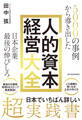 5000の事例から導き出した 日本企業最後の伸びしろ 人的資本経営大全
