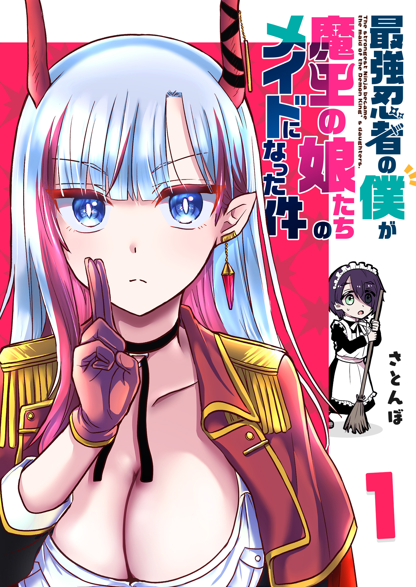 【期間限定 無料お試し版】最強忍者の僕が魔王の娘たちのメイドになった件（１）