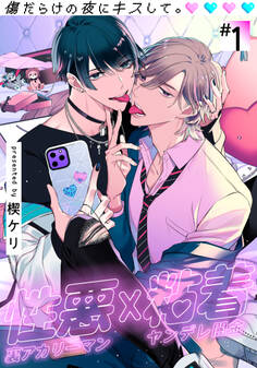 【期間限定 無料お試し版】傷だらけの夜にキスして。(1)