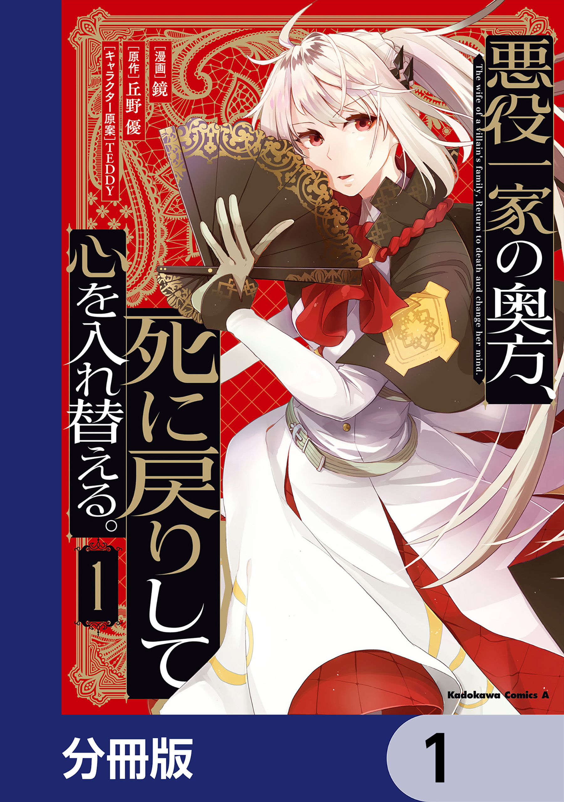 悪役一家の奥方、死に戻りして心を入れ替える。【分冊版】　1