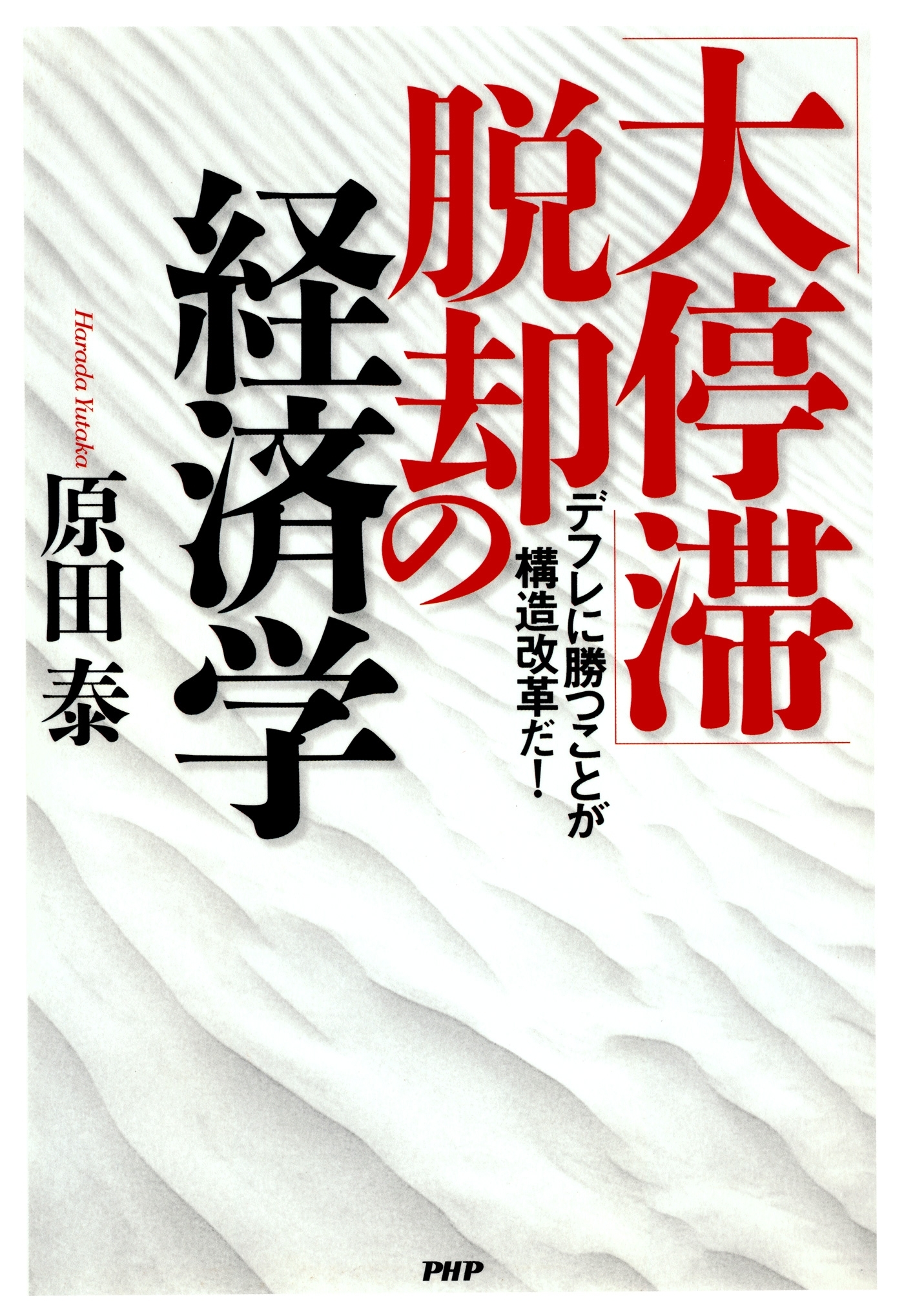 「大停滞」脱却の経済学
