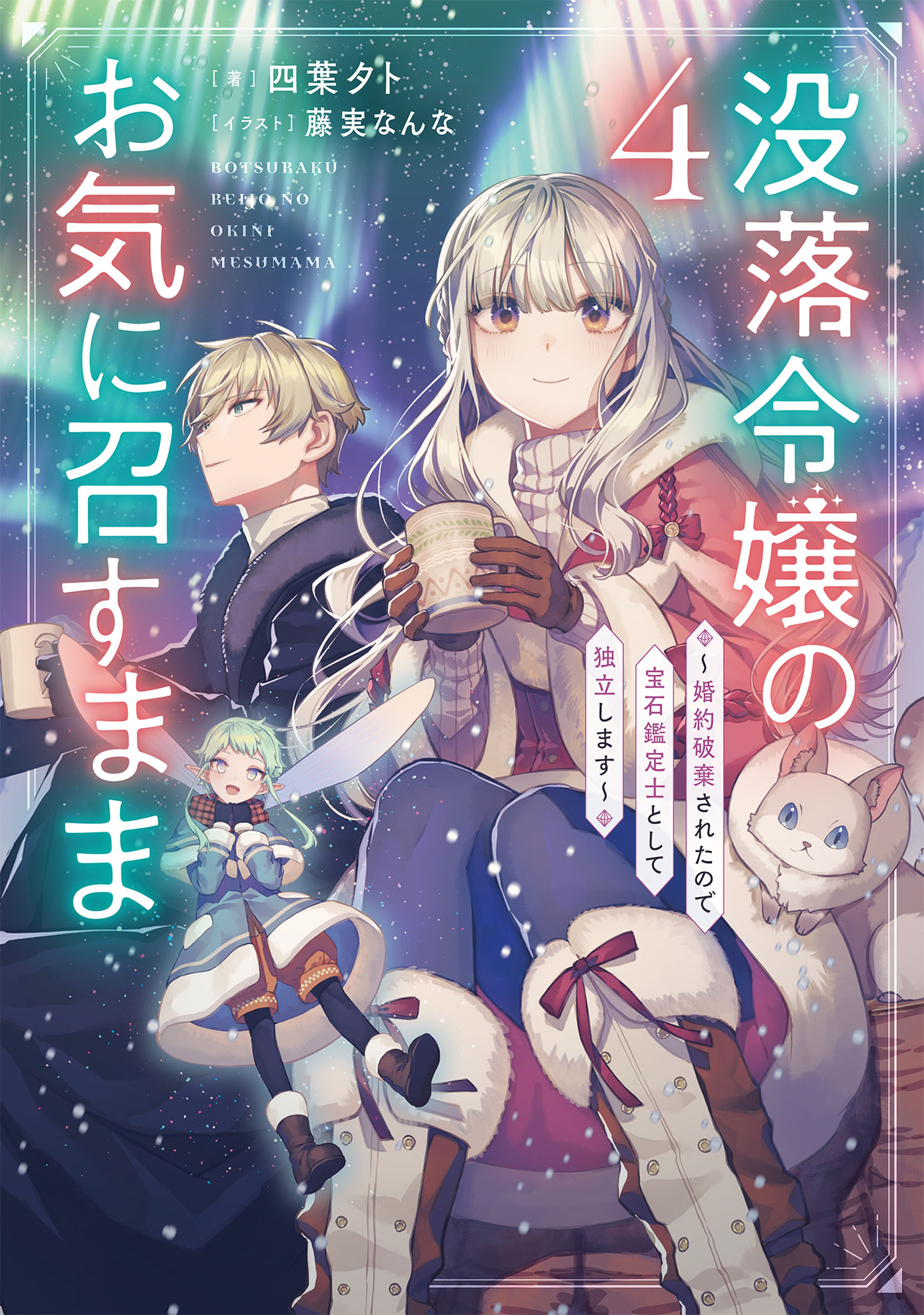 没落令嬢のお気に召すまま　～婚約破棄されたので宝石鑑定士として独立します～