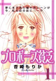プロポーズ貧乏　1巻