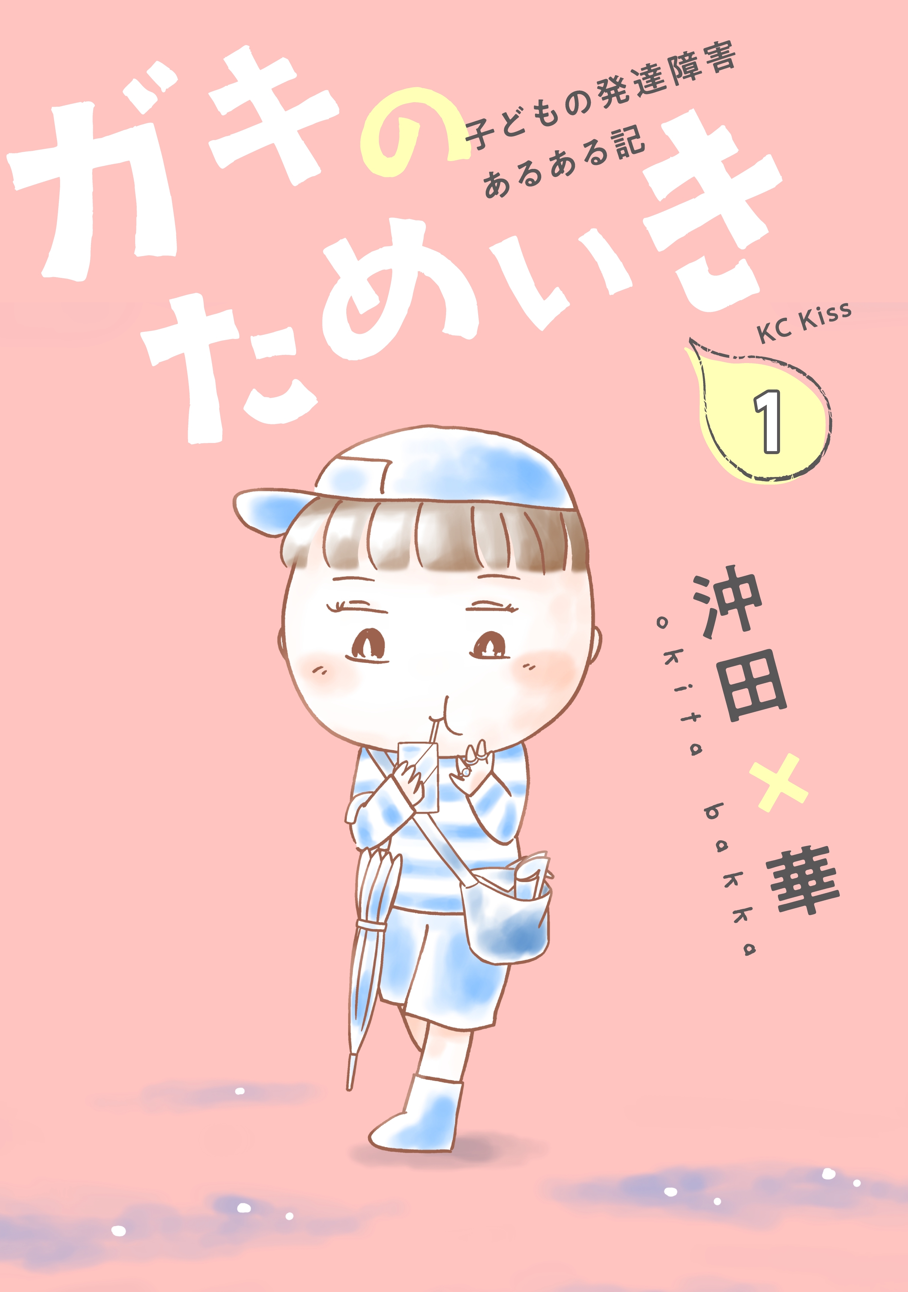 ガキのためいき　プチキス　子どもの発達障害あるある記（１）