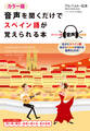 カラー版 音声を聞くだけでスペイン語が覚えられる本