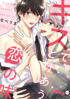 キスでとけあう恋の味 check.1