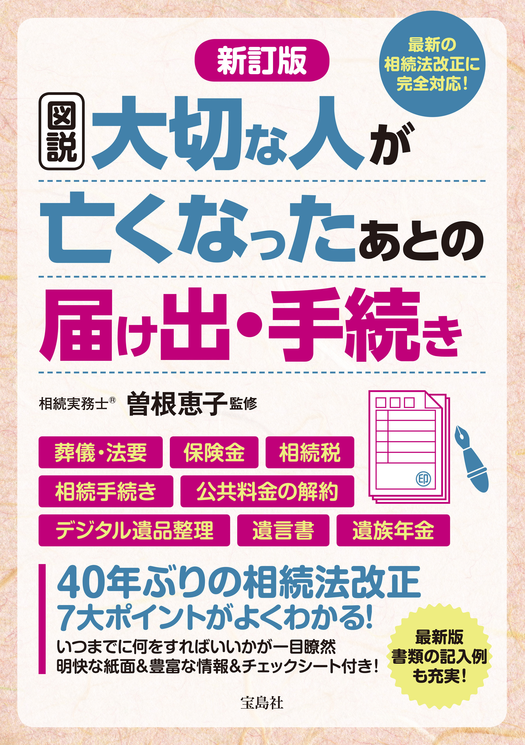 新訂版 図説 大切な人が亡くなったあとの届け出・手続き