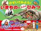 のぞいてみよう!いきもののスゴイひみつ