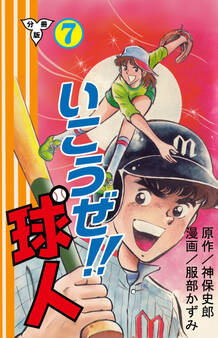 いこうぜ!!球人【分冊版】 7
