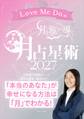 Love Me Doの月と龍が導く 月占星術 2027