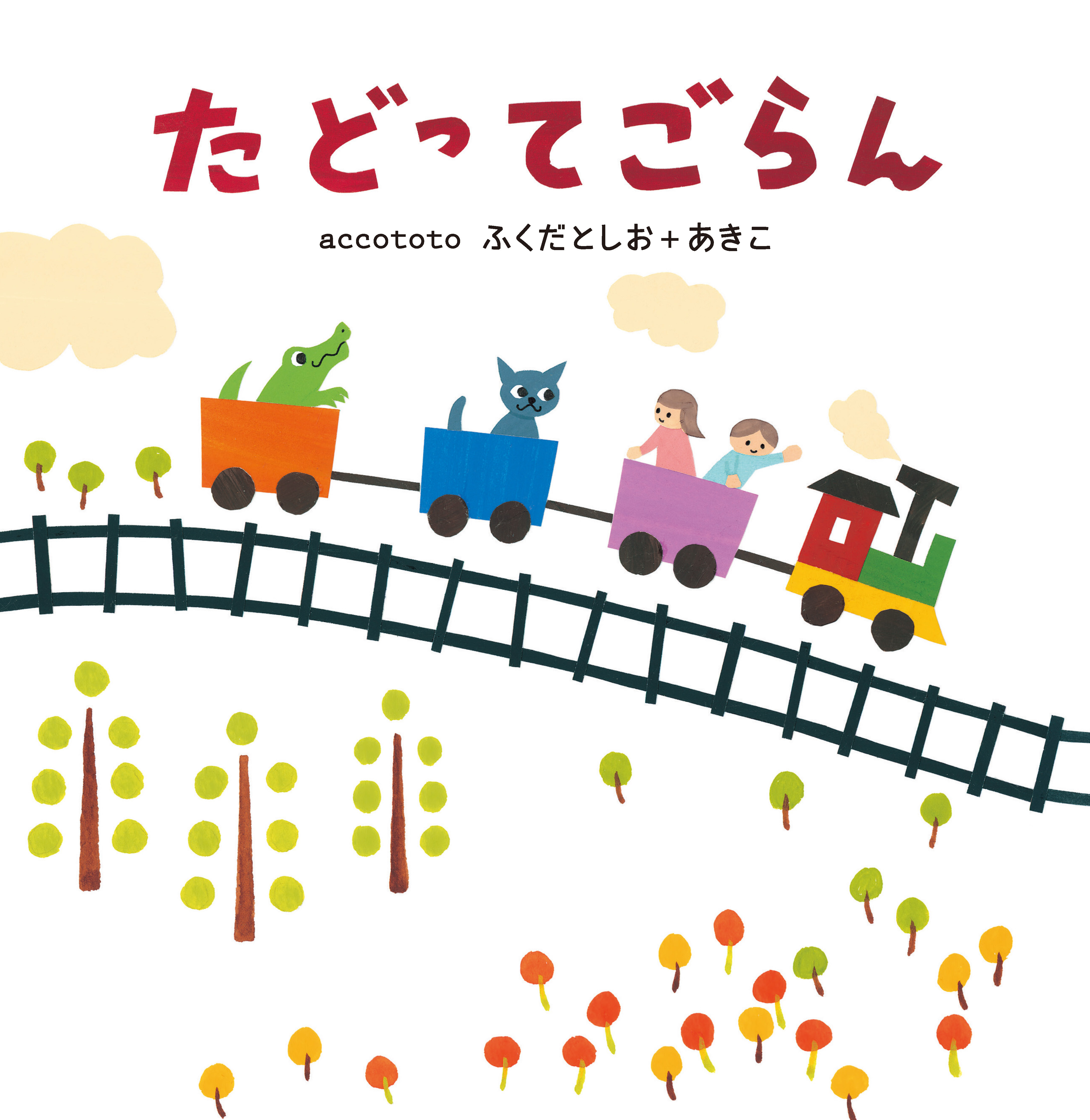 たどってごらん